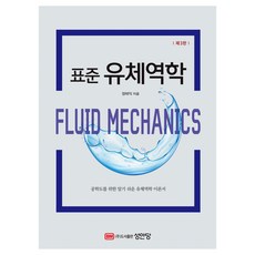 표준 유체역학, 장태익, 성안당