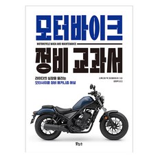 모터바이크 정비 교과서:라이더의 심장을 울리는 모터사이클 정비 메커니즘 해설, 스튜디오 택 크리에이티브, 보누스