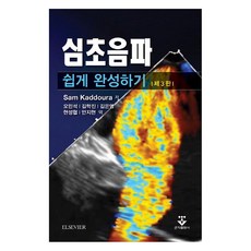심초음파 쉽게 완성하기, 군자출판사, Sam Kaddoura