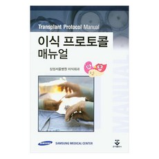 이식 프로토콜 매뉴얼:, 군자출판사, 삼성서울병원 이식외과 저