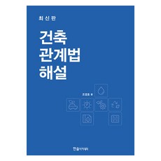 2025 건축관계법해설, 한솔아카데미, 조영호