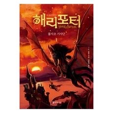 해리 포터와 불사조 기사단 1 양장, 문학수첩 학수첩 해리 포터와 불사조 기사단 1 양장