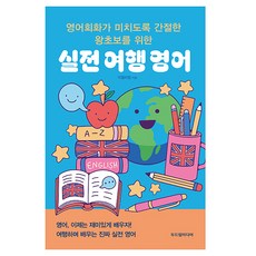 영어회화가 미치도록 간절한 왕초보를 위한 실전 여행 영어, 두드림미디어, 외국어