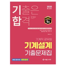 2025 기합 기계직 공무원 기계설계 기출문제집, 서울고시각(SG P&E)