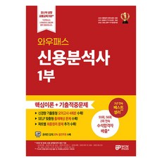 와우패스 신용분석사 1부 핵심이론+기출적중문제, 박종하, 이창희, 조성현(저)