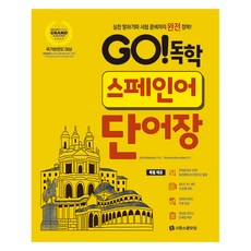 GO! 독학 스페인어 단어장:실전 말하기와 시험 준비까지 완전 정복!, 시원스쿨닷컴 GO! 독학 스페인어 단어장, 이소라(저), 시원스쿨닷컴
