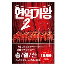 현역가왕2 총결산 155곡