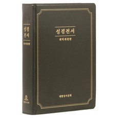 개역개정 성경전서(NKR97G/강대용성경/단본/무지퍼/무색인/가죽/다크브라운), 대한성서공회, 대한성서공회 대한성서공회, 대한성서공회
