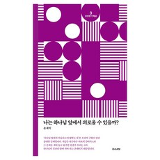 나는 하나님 앞에서 의로울 수 있을까?, 좋은씨앗, 손재익