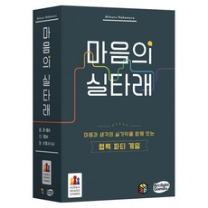 코리아보드게임즈 마음의 실타래 보드게임, 1개 1개