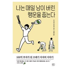 나는 매일 남이 버린 행운을 줍는다:100억 부자가 된 쓰레기 아저씨 이야기, 여의도책방, 요시카와 미쓰히데 여의도책방, 요시카와 미쓰히데
