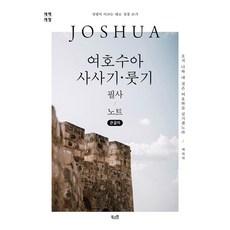 여호수아·사사기·룻기 필사 노트(큰글자):오직 나와 내 집은 여호와를 섬기겠노라, 북스원, 북스원 편집부