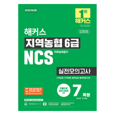 해커스 지역농협 6급 NCS 실전모의고사 7회분:지역농협·지역축협·품목농협·품목축협 대비, 해커스잡 해커스 지역농협 6급 NCS 실전모의고사 7회분, 해커스 NCS 취업교육연구소(저), 해커스잡