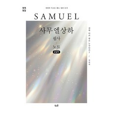 사무엘상하 필사 노트(큰글자):진짜 나의 왕은 누구인가?, 북스원, 북스원 편집부 북스원, 북스원 편집부