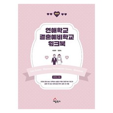 연애학교 결혼예비학교 워크북, 세움북스, 서상복, 김은숙