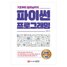 파이썬 프로그래밍:기초부터 딥러닝까지, 성안당, 허준 성안당, 허준