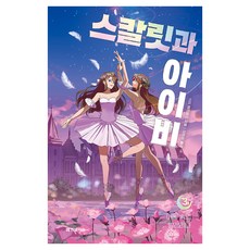 스칼릿과 아이비 3: 어둠 속의 발레리나, 소피 클레벌리, 한빛에듀