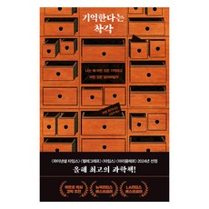 기억한다는 착각:나는 왜 어떤 것은 기억하고 어떤 것은 잊어버릴까, 김영사, 차란 란가나스 저/김승욱 역 김영사, 차란 란가나스 저/김승욱 역