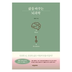 삶을 바꾸는 뇌과학, 비전코리아, 양은우