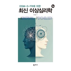 최신 이상심리학 3판, 이우경, (주)학지사 이우경, (주)학지사