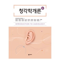 청각학개론 3판, (주)학지사, 방정화, 최철희, 안현정, 오수희, 이성민, 이재희, 김진숙, 김진동, 구호림, 한희경, 이경원, 이정학, 장현숙, 진인기, 한우재, 서영준, 곽찬범 (주)학지사, 방정화, 최철희, 안현정, 오수희, 이성민, 이재희, 김진숙, 김진동, 구호림, 한희경, 이경원, 이정학, 장현숙, 진인기, 한우재, 서영준, 곽찬범