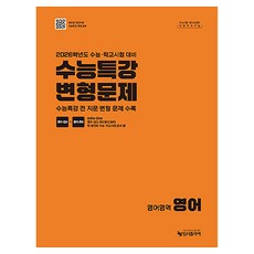 리얼 오리지널 수능특강 변형문제 영어(2025)(2026 수능 대비), 영어, 전학년
