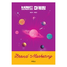 브랜드 마케팅, 최은지, 최정선(저), 박영사, 최은지, 최정선