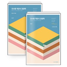STEP 2 전수환 객관식 경영학 세트 전 2권, 밀더북 선택안함