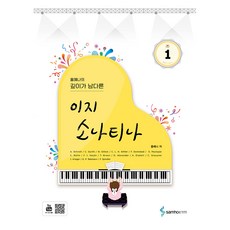 홍예나의 깊이가 남다른 이지 소나티나 1, 홍예나, 삼호ETM 상품명, 삼호ETM, 홍예나
