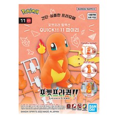 반다이 포켓프라 콜렉션 QUICK 11 파이리, 1개