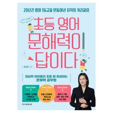 초등 영어 문해력이 답이다, 한국경제신문, 김수민 한국경제신문, 김수민