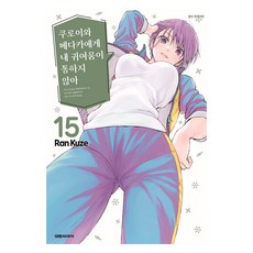 쿠로이와 메다카에게 내 귀여움이 통하지 않아 15, 대원씨아이, 쿠제 란