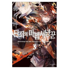 단죄의 마법사냥꾼 3(완결), 서울미디어코믹스(서울문화사), 우쿠야 마히루