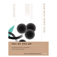 어른의 품격은 고전에서 나온다: 정민 교수의 고전 필사, 김영사