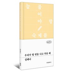 우리가 열 번을 나고 죽을 때, 위즈덤하우스, 성해나