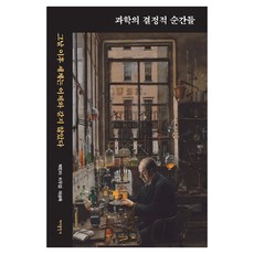 과학의 결정적 순간들, 바다출판사, 박민아, 이두갑, 이상욱