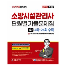 2025 소방시설관리사 단원별 기출문제집 1차:4~24회 수록, 서울고시각(SG P&E)