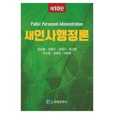 새 인사행정론, 강성철, 이종수, 진재구, 최근열, 이수영, 강혜진, 이하영, 대영문화사