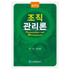 조직관리론, 민진, 민나온, 대영문화사