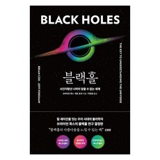 블랙홀:사건지평선 너머의 닿을 수 없는 세계, 알에이치코리아, 브라이언 콕스, 제프 포셔