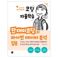 코딩 자율학습 잔재미코딩의 파이썬 데이터 분석 입문:Pandas Plotly 사용부터 생성형 AI 활용법까지 한 권으로 배우는 데이터 분석 입문, 코딩 자율학습  잔재미코딩의 파이썬 데이터 분석 입문, Dave Lee(저), 길벗, Dave Lee