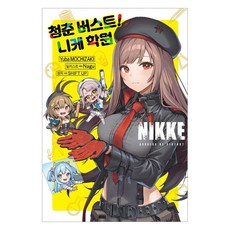 청춘 버스트! 니케 학원, 서울문화사, Yuba MOCHIZAKI