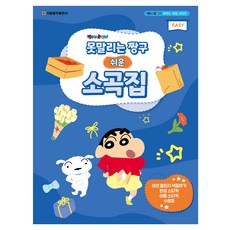 못말리는 짱구 쉬운 소곡집, 서울음악출판사 편집부, 서울음악출판사