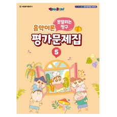 못말리는 짱구 음악이론 평가문제집 5, 서울음악출판사, 서울음악출판사 편집부