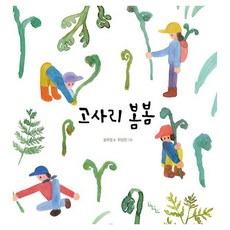 고사리 봄봄 양장, 노는말, 23권
