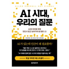 AI 시대 우리의 질문, 미리암 메켈, 레아 슈타이나커, 한빛비즈