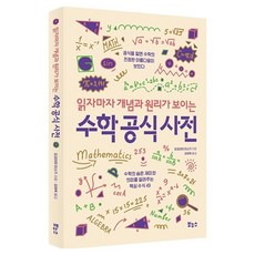 읽자마자 개념과 원리가 보이는 수학 공식 사전:수학의 숨은 재미와 의미를 알려주는 핵심 수식 49, 보누스, 요코야마 아스키