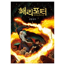 해리 포터와 혼혈왕자 1 양장, 문학수첩, J.K. 롤링