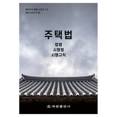 주택법: 법령 시행령 시행규칙, 해광, 해광 편집부 해광, 해광 편집부