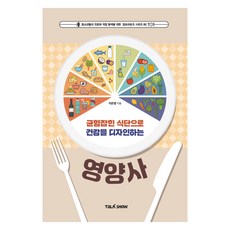 균형잡힌 식단으로 건강을 디자인 하는 영양사, 토크쇼, 이은영 토크쇼, 이은영